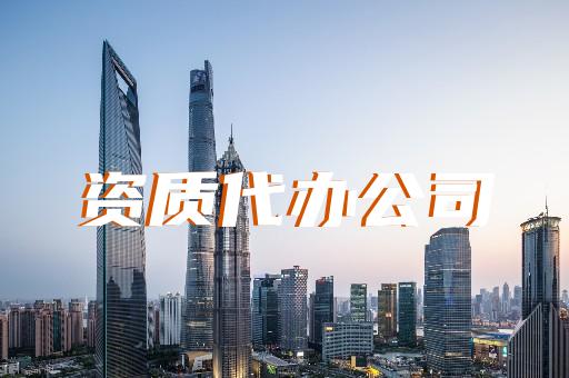 承修承試四級電力代辦業(yè)務的資質辦理指南