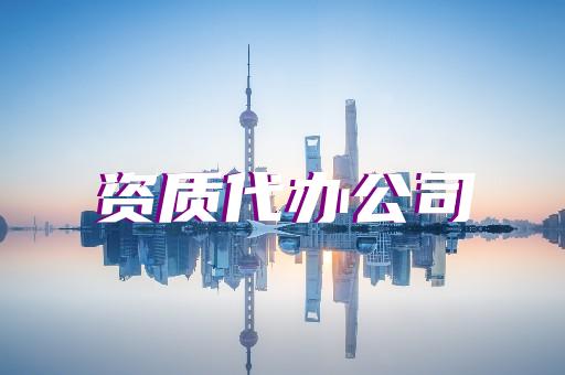 建筑資質(zhì)代辦銷售工資怎么算